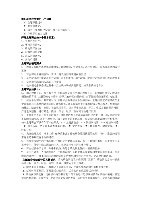 组织班会应注意的几个问题