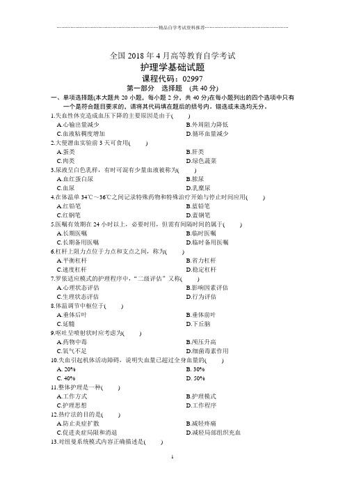 浙江省4月高等教育自学考试护理学基础试题及答案解析历年试卷及答案解析
