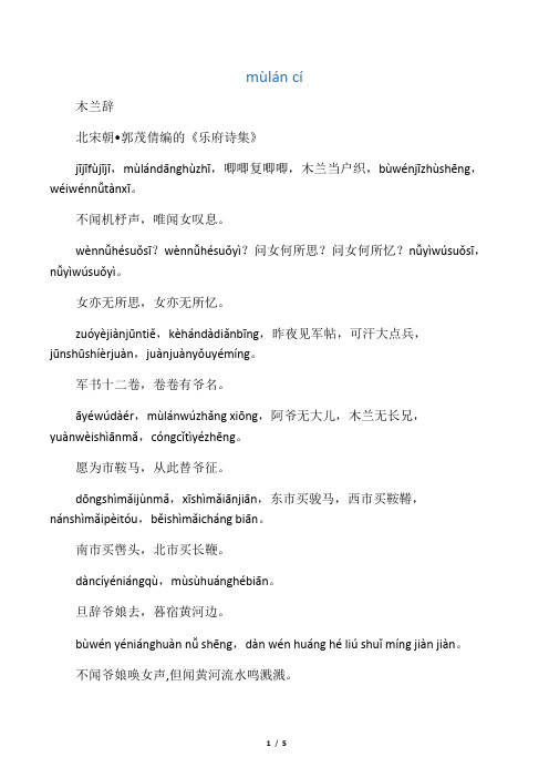 木兰辞(拼音打印)