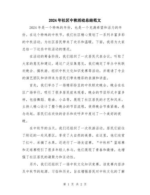 2024年社区中秋活动总结范文