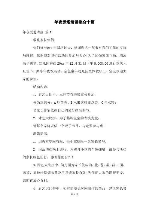 年夜饭邀请函集合十篇