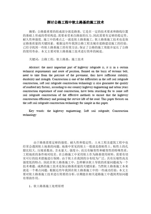 探讨公路工程中软土路基的施工技术