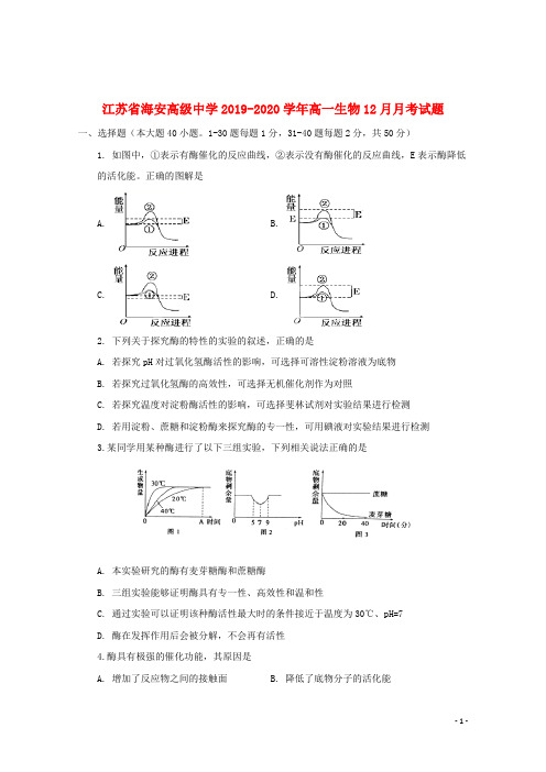 江苏省海安高级中学2019_2020学年高一生物12月月考试题
