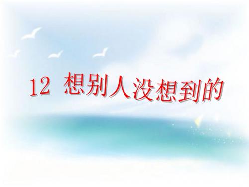 人教版三年级语文下册：想别人没想到的教学课件