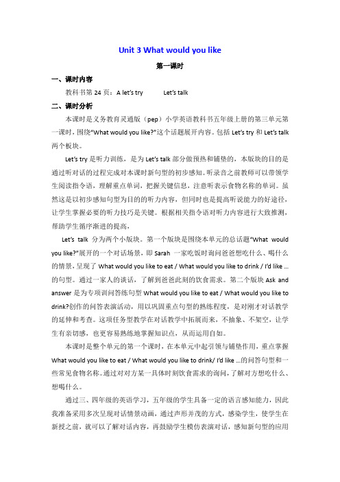 人教PEP版五年级上Unit 3 What would you like 单元教案