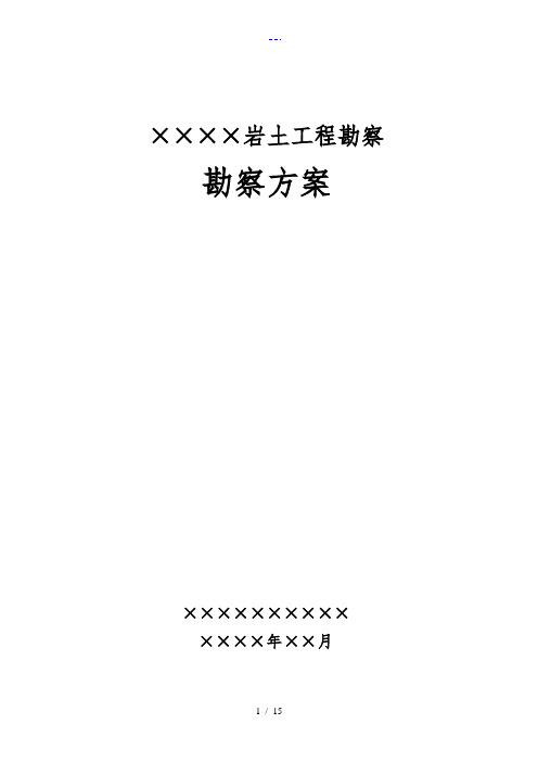岩土工程勘察方案