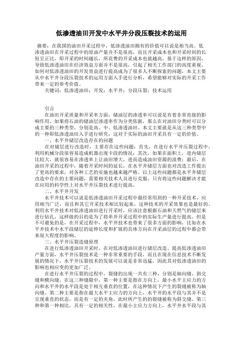 低渗透油田开发中水平井分段压裂技术的运用
