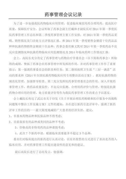 药事管理会议记录