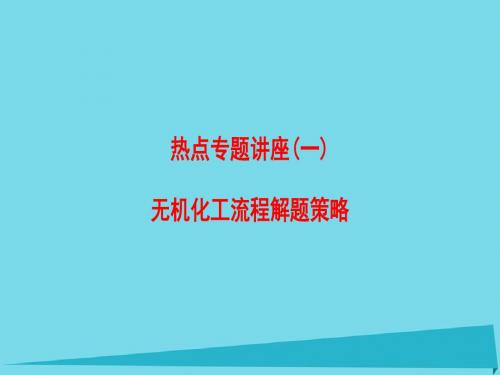 人教版2017版高考化学一轮复习热点专题讲座1无机化工流程解题策略课件21页(共21张PPT)