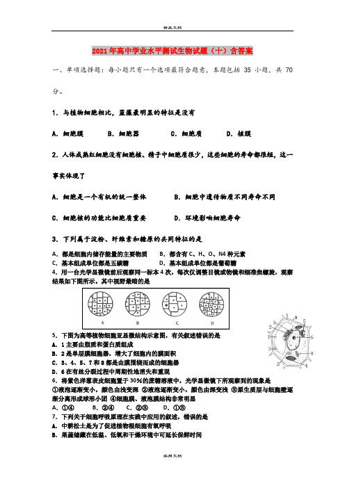 2021年高中学业水平测试生物试题(十)含答案