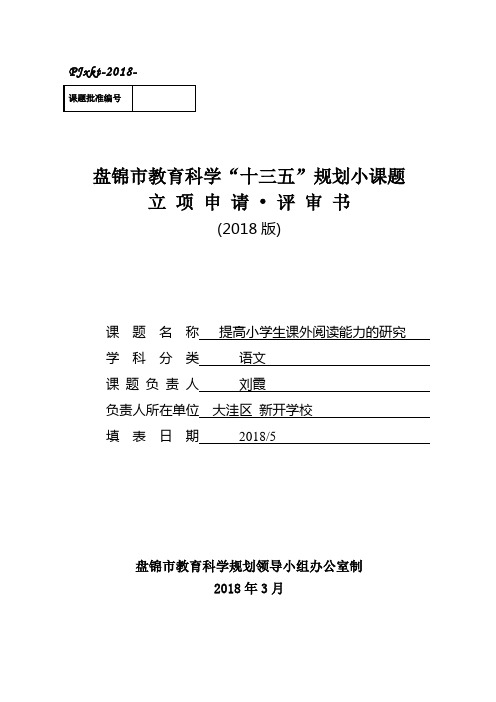 刘霞 盘锦市小课题申请·评审书(2018版)