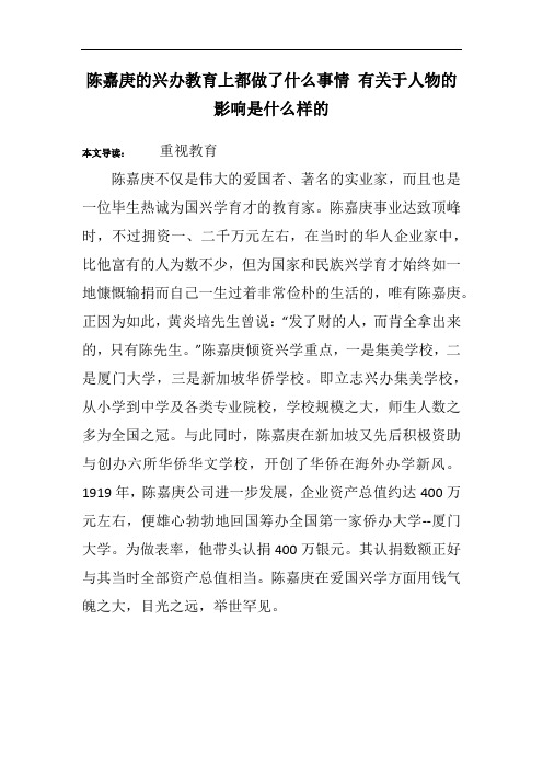 陈嘉庚的兴办教育上都做了什么事情 有关于人物的影响是什么样的