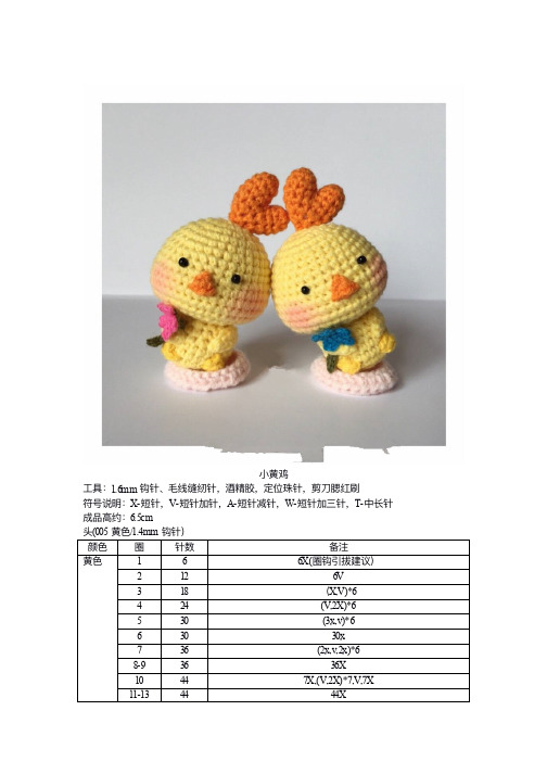 小黄鸡钩针图解