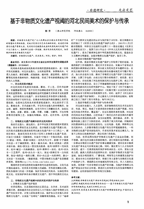 基于非物质文化遗产视阈的河北民间美术的保护与传承