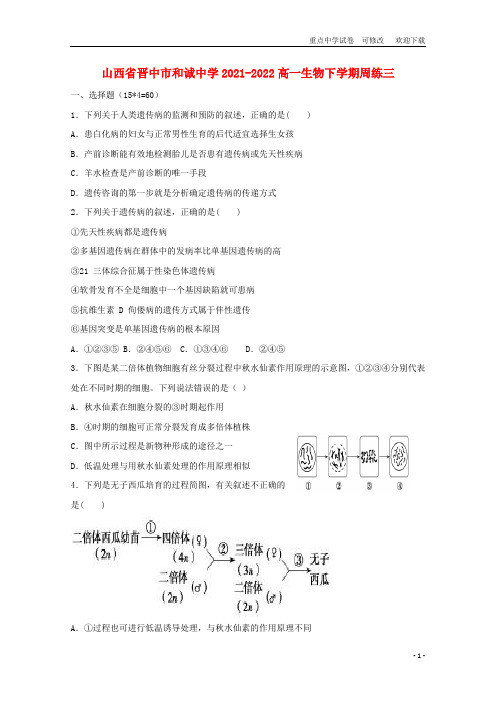 山西省晋中市和诚中学2021-2022高一生物下学期周练三