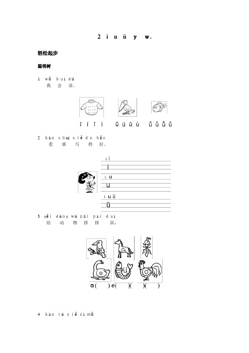 一年级语文  汉语拼音 第2课 i u ü y w试题及答案