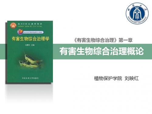 第1章有害生物综合治理概论