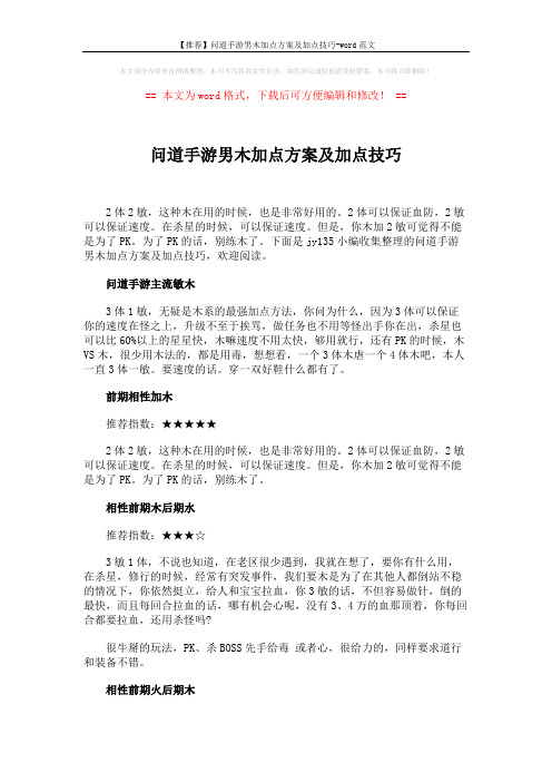 【推荐】问道手游男木加点方案及加点技巧-word范文 (2页)
