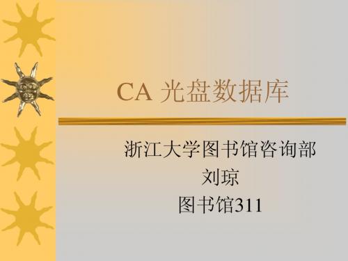 第八讲——CA 光盘数据库