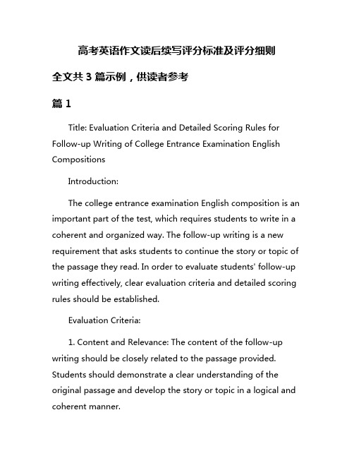 高考英语作文读后续写评分标准及评分细则