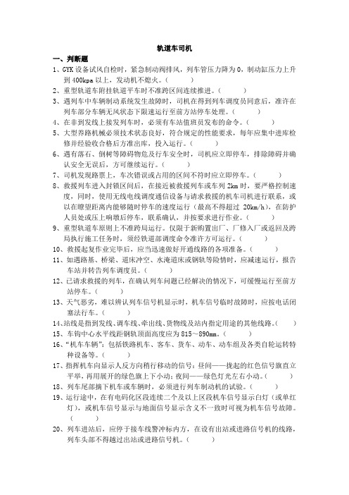 轨道车100题