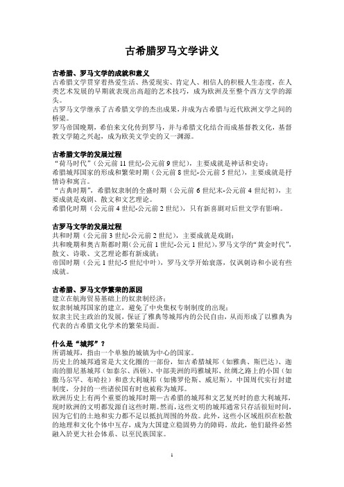 古希腊罗马文学讲义