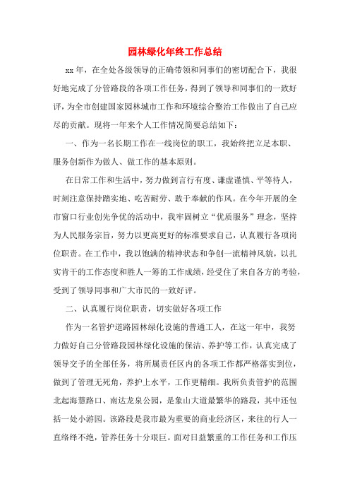 2019年园林绿化年终工作总结