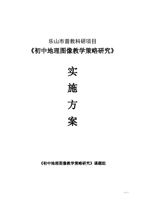初中地理图像课堂教学策略研究实施方案-王学涛