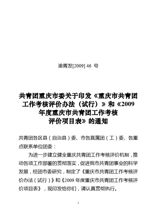 渝青发[2009] 46 号
