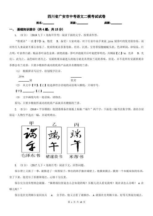 四川省广安市中考语文二模考试试卷