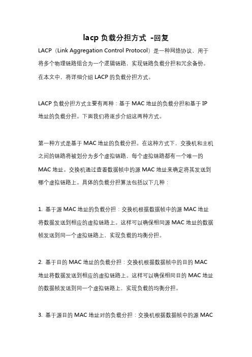lacp负载分担方式 -回复
