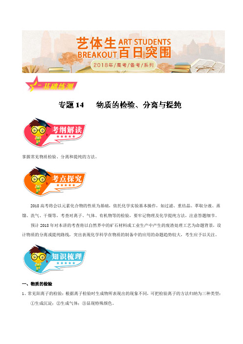 专题2-14 物质的检验、分离与提纯-2018年高考化学备考