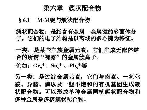 簇状配合物