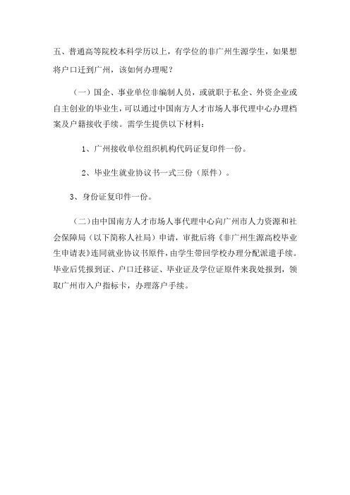 应届毕业生户口迁入广州