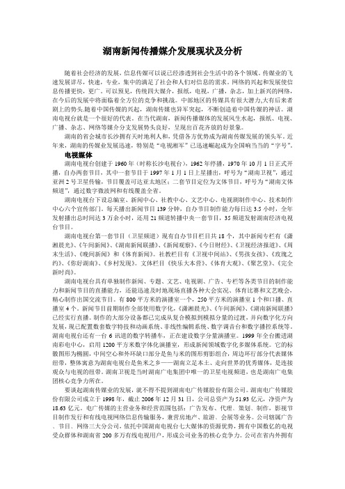 湖南新闻传播媒介发展现状及分析