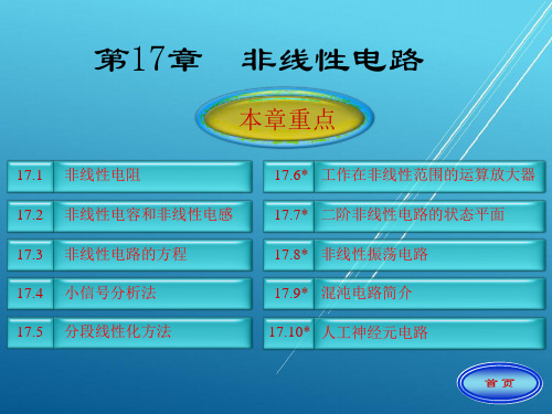 【《电路》第五版 邱关源】第17章 非线性电路
