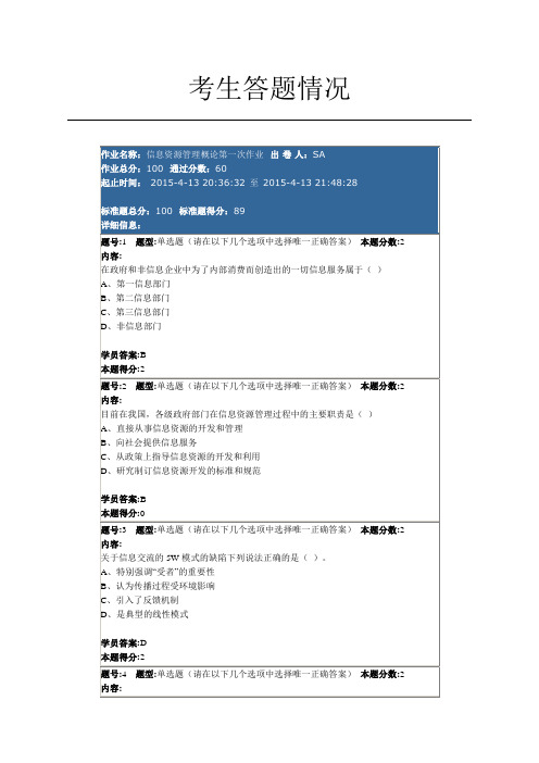 第一次信息资源管理作业89分
