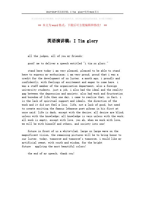 2018-2019-英语演讲稿：I Tim  glory-优秀word范文 (1页)