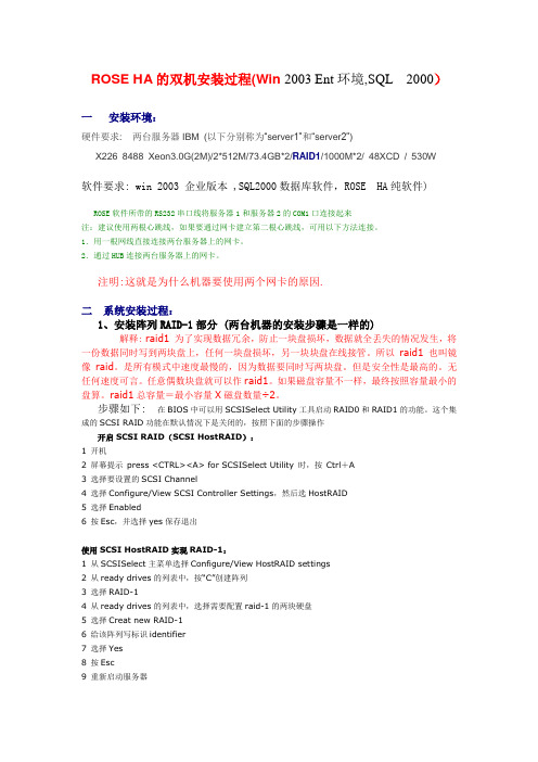ROSE HA的双机安装过程(2003环境,SQL)