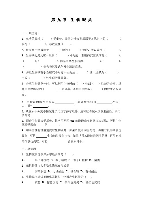 第 九 章  生 物 碱 类习题9).