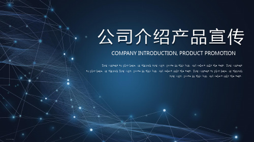 商务公司介绍产品介绍产品宣传商务合作模板ppt