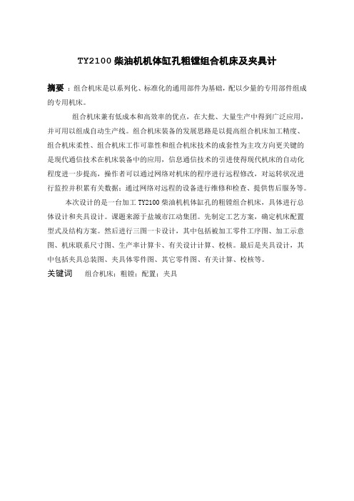 柴油机机体缸孔粗镗组合机床及夹具计