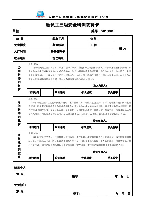 新员工三级安全教育卡