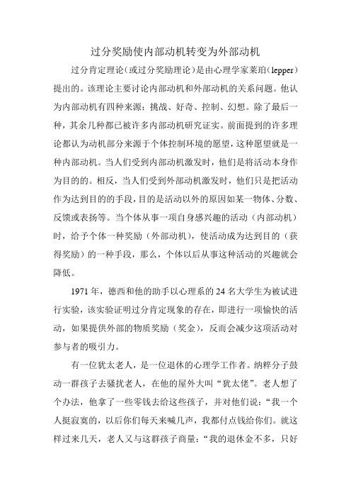 过分奖励使内部动机转变为外部动机