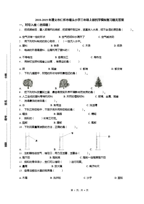 2018-2019年遵义市仁怀市堰头小学三年级上册科学模拟复习题无答案