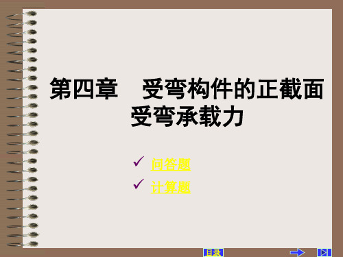 正截面受弯承载力