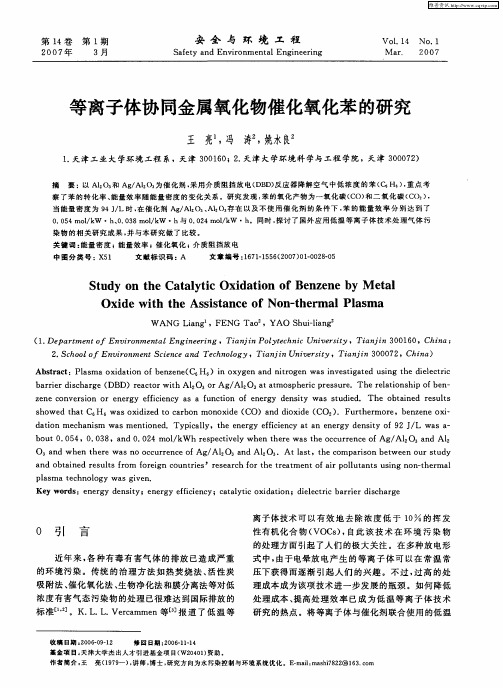 等离子体协同金属氧化物催化氧化苯的研究