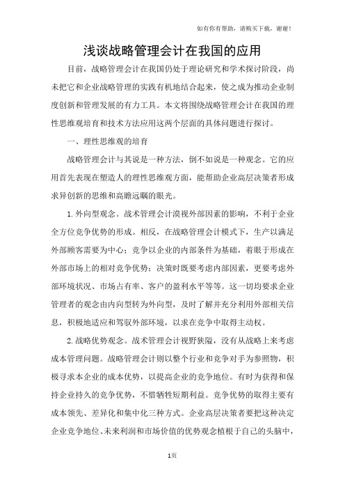 浅谈战略管理会计在我国的应用