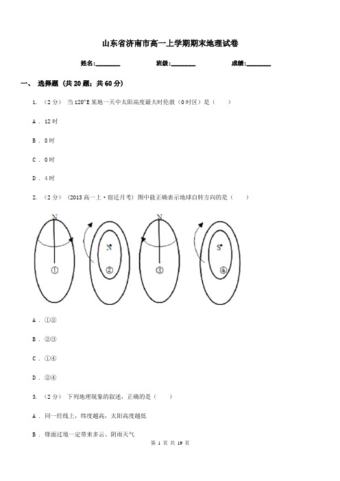 山东省济南市高一上学期期末地理试卷