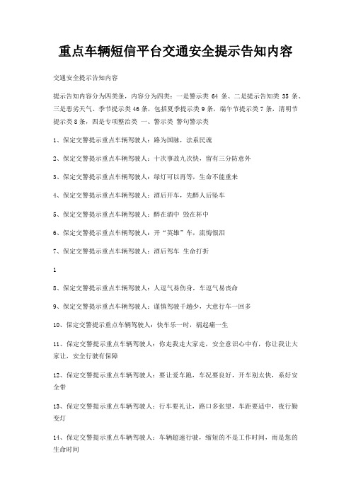 重点车辆短信平台交通安全提示告知内容